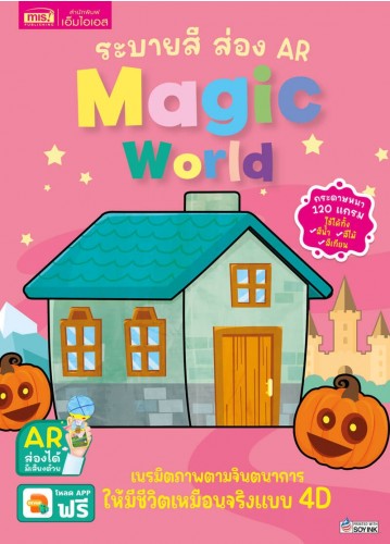 ระบายสี ส่อง AR : Magic World