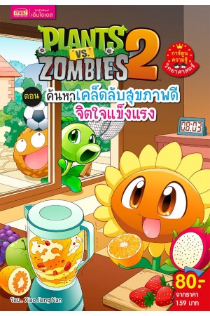 Plants vs Zombies Science ตอน ค้นหาเคล็ดลับสุขภาพดี จิตใจแข็งแรง