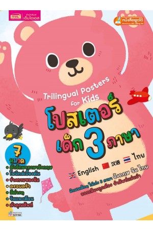 โปสเตอร์เด็ก 3 ภาษา 7 หมวด (ปกหมี)