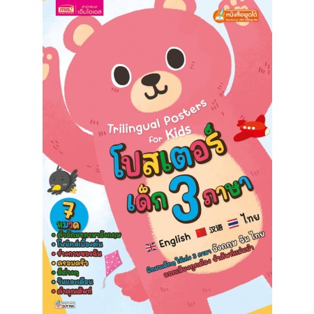 โปสเตอร์เด็ก 3 ภาษา 7 หมวด (ปกหมี)