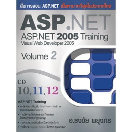 ASP.NET 2005 Training ชุดที่ 2