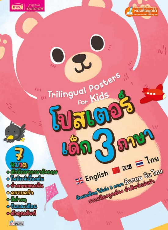 โปสเตอร์เด็ก 3 ภาษา 7 หมวด (ปกหมี)