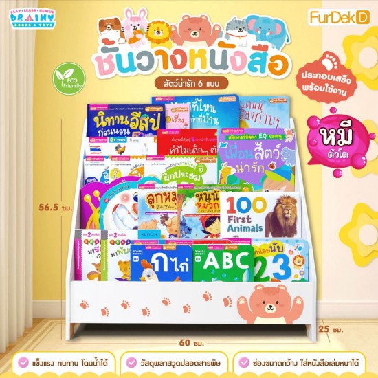  ชั้นวางหนังสือสำหรับเด็กโชว์ปกสวยงาม : หมีตัวโต