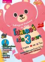 โปสเตอร์เด็ก 3 ภาษา 7 หมวด (ปกหมี)