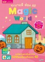 ระบายสี ส่อง AR : Magic World