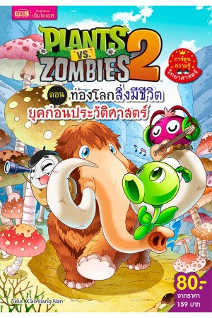 Plants vs Zombies Science ตอน ท่องโลกสิ่งมีชีวิตยุคก่อนประวัติศาสตร์