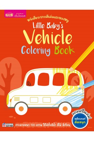 Little Baby's Vehicle Coloring Book