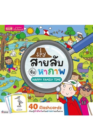 I Spy สายลับจับหาภาพ : Happy Family Time