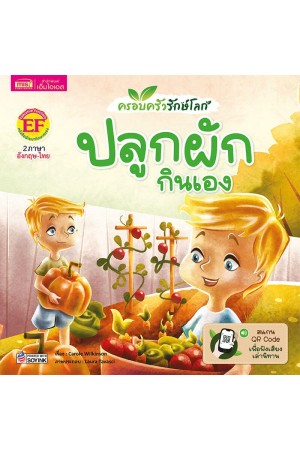 ครอบครัวรักษ์โลก : ปลูกผักกินเอง	