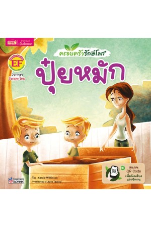 ครอบครัวรักษ์โลก : ปุ๋ยหมัก