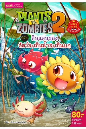 Plants vs Zombies ตอน ดินแดนของสัตว์สะเทินน้ำสะเทินบก