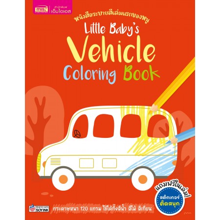 Little Baby's Vehicle Coloring Book