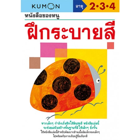 หนังสือของหนู ฝึกระบายสี (KUMON)