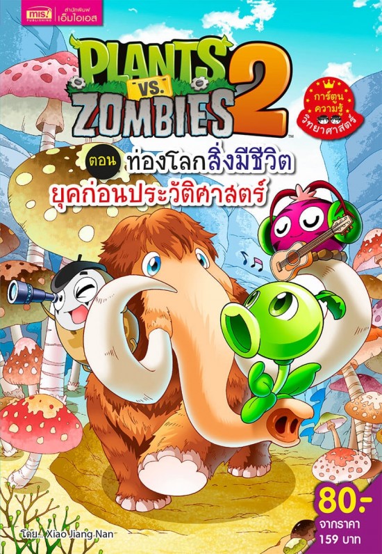 Plants vs Zombies Science ตอน ท่องโลกสิ่งมีชีวิตยุคก่อนประวัติศาสตร์