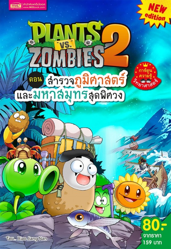 Plants vs Zombies สำรวจภูมิศาสตร์และมหาสมุทรสุดพิศวง 