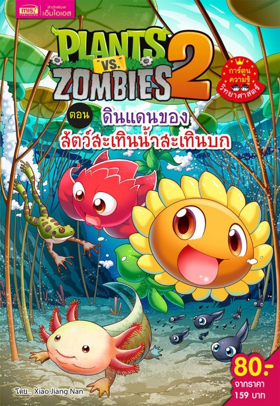 Plants vs Zombies ตอน ดินแดนของสัตว์สะเทินน้ำสะเทินบก