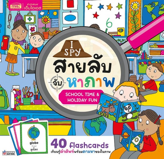 I Spy สายลับจับหาภาพ : School Time & Holiday Fun