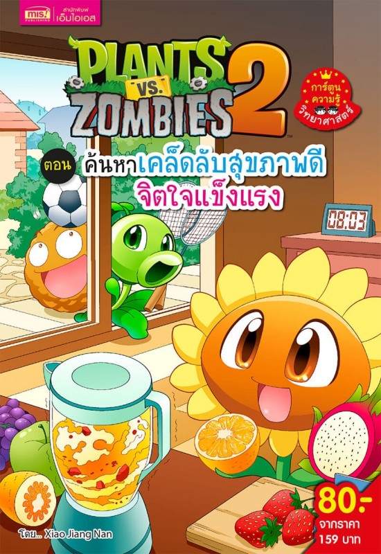 Plants vs Zombies Science ตอน ค้นหาเคล็ดลับสุขภาพดี จิตใจแข็งแรง