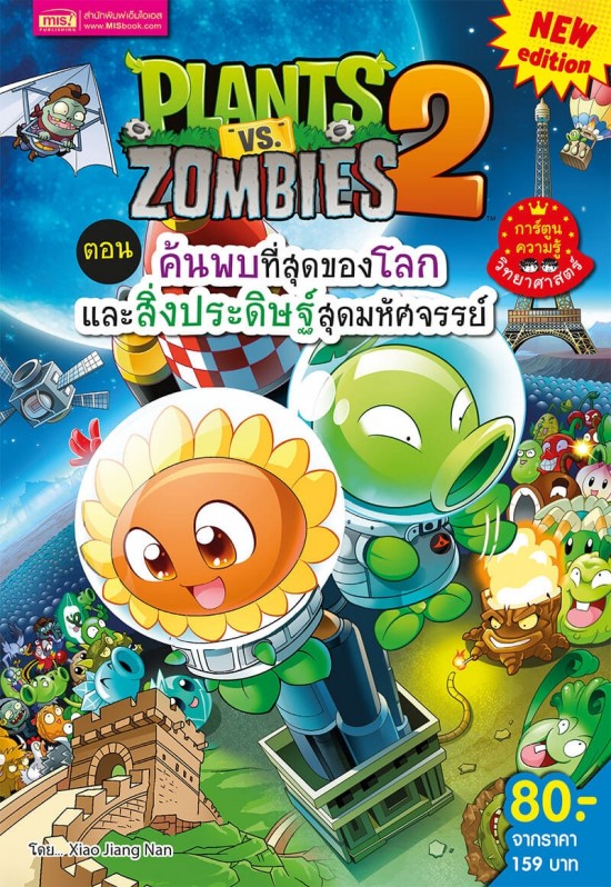 Plants Vs Zombies ค้นพบที่สุดของโลกและสิ่งประดิษฐ์สุดมหัศจรรย์