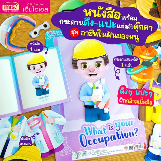 หนังสือพร้อม Pull & Stick : What is your occupation? แต่งตัวตุ๊กตา ชุด อาชีพในฝันของหนู