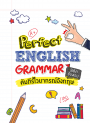 คัมภีร์ไวยากรณ์อังกฤษ พิชิตข้อสอบ Perfect English Grammar